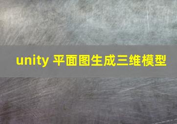 unity 平面图生成三维模型